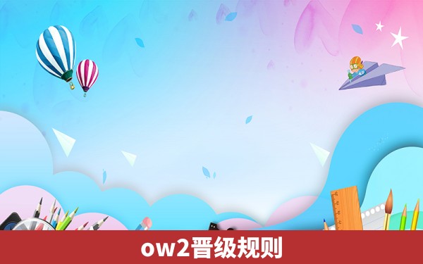 ow2晋级规则