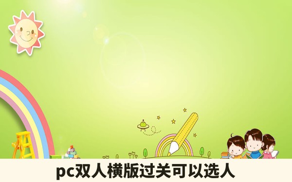 pc双人横版过关可以选人