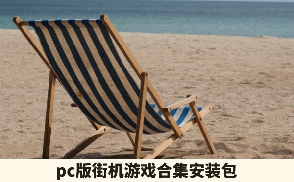 pc版街机游戏合集安装包