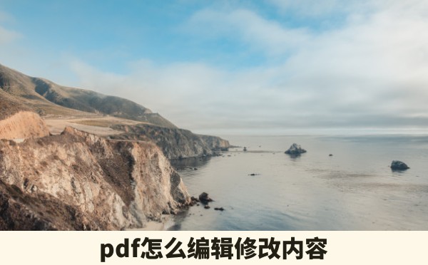 pdf怎么编辑修改内容