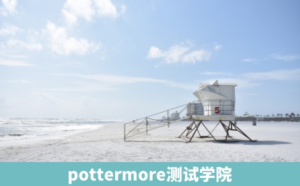 pottermore测试学院