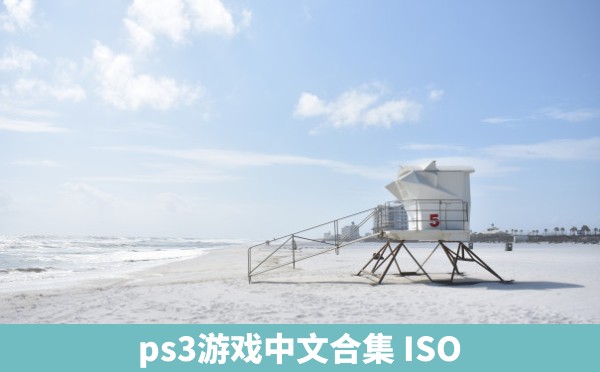 ps3游戏中文合集 ISO