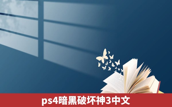 ps4暗黑破坏神3中文