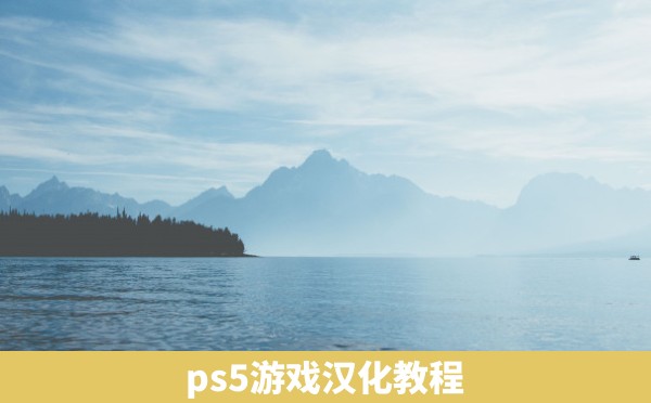 ps5游戏汉化教程