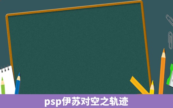 psp伊苏对空之轨迹