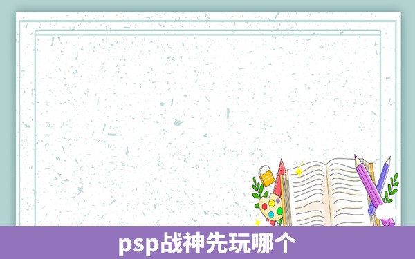 psp战神先玩哪个