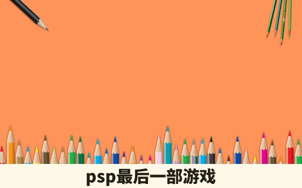 psp最后一部游戏