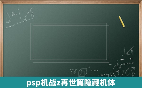 psp机战z再世篇隐藏机体