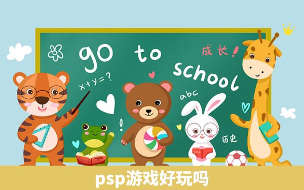 psp游戏好玩吗