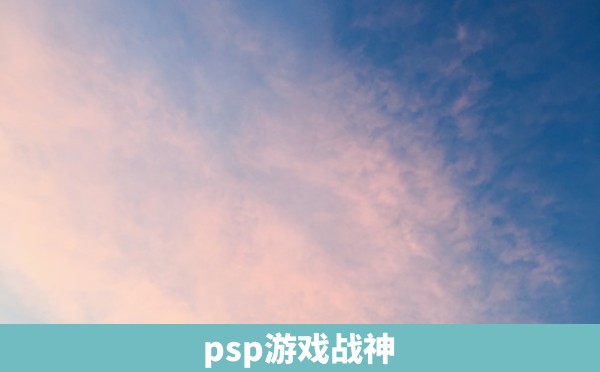 psp游戏战神