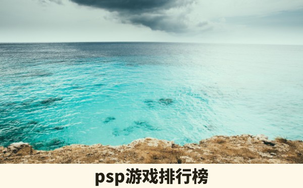 psp游戏排行榜