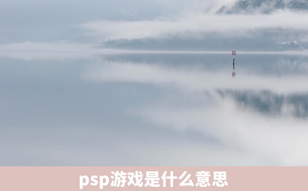 psp游戏是什么意思