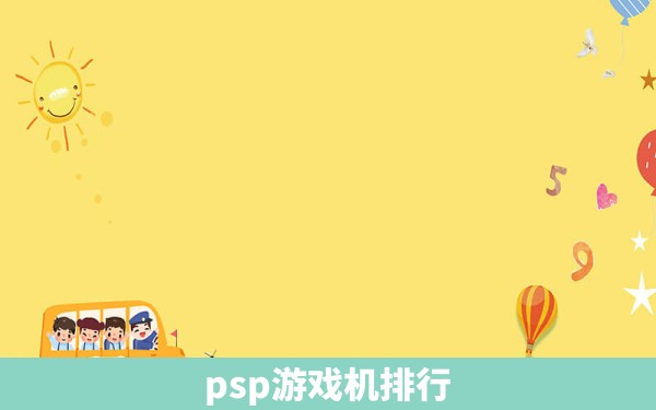 psp游戏机排行