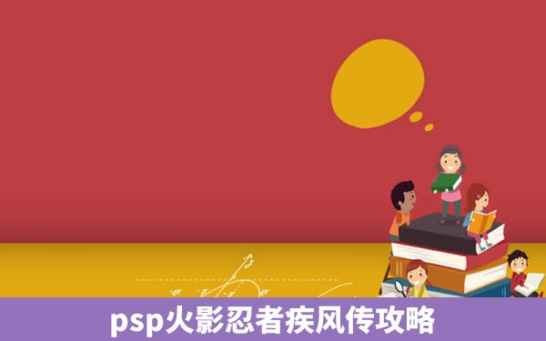 psp火影忍者疾风传攻略