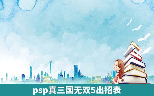 psp真三国无双5出招表