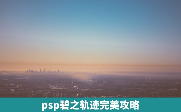 psp碧之轨迹完美攻略