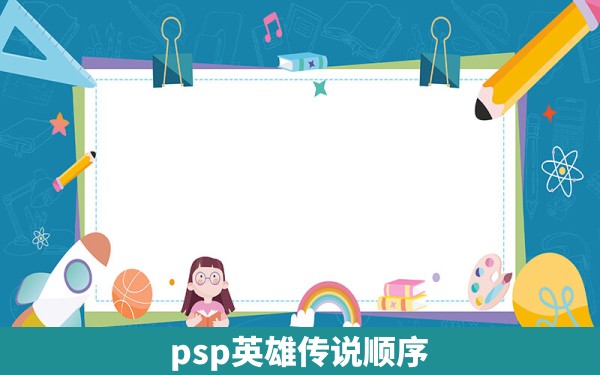 psp英雄传说顺序