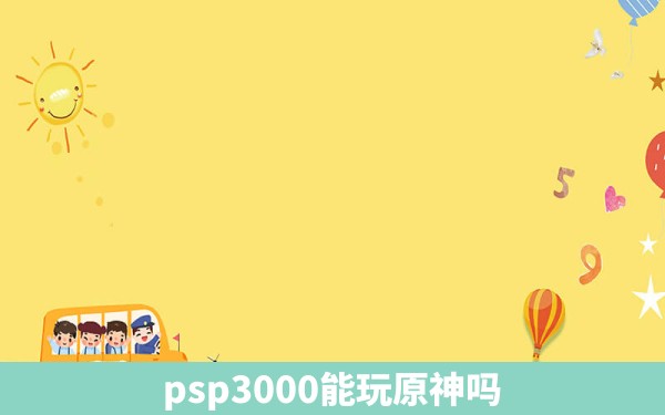 psp3000能玩原神吗