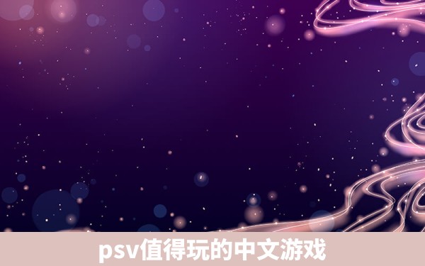 psv值得玩的中文游戏