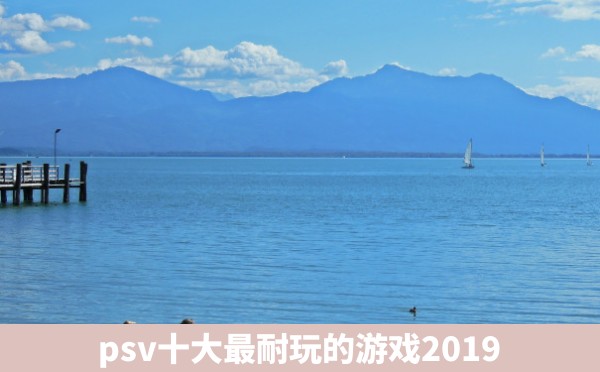 psv十大最耐玩的游戏2019