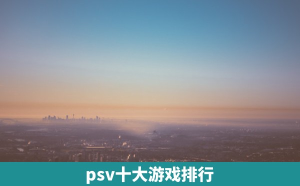 psv十大游戏排行