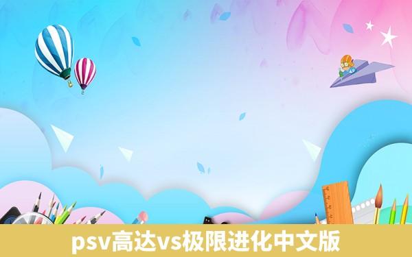 psv高达vs极限进化中文版