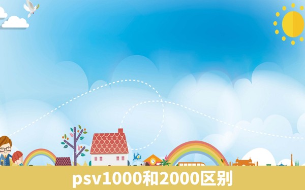 psv1000和2000区别