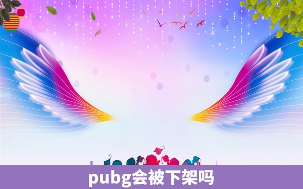 pubg会被下架吗