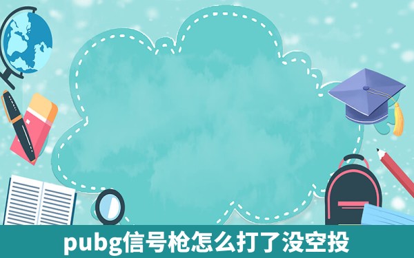 pubg信号枪怎么打了没空投