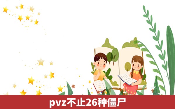 pvz不止26种僵尸