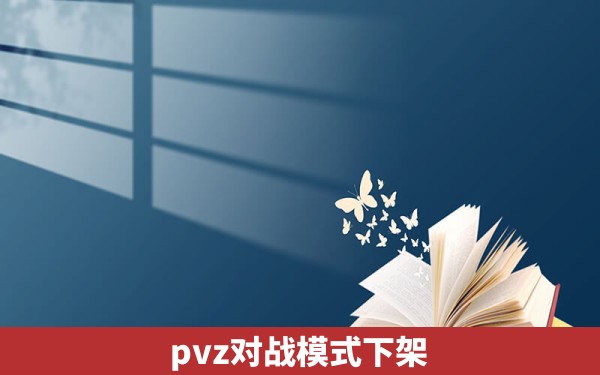 pvz对战模式下架