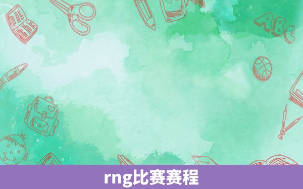 rng比赛赛程