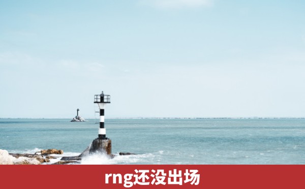 rng还没出场