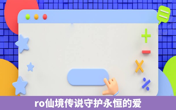 ro仙境传说守护永恒的爱