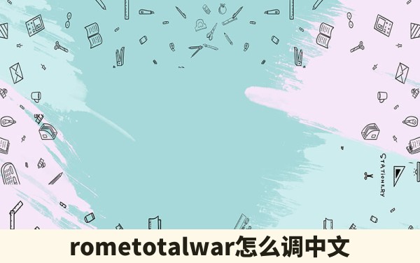 rometotalwar怎么调中文