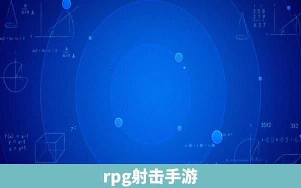 rpg射击手游