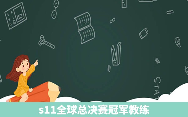 s11全球总决赛冠军教练