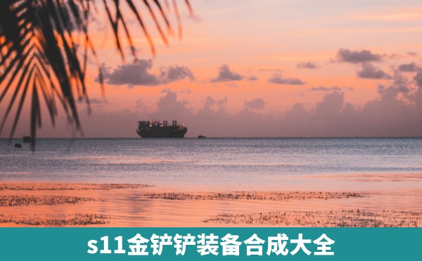 s11金铲铲装备合成大全