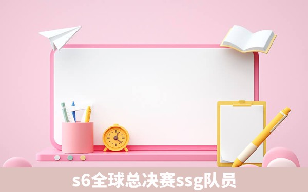 s6全球总决赛ssg队员