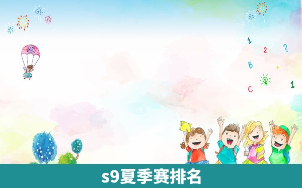 s9夏季赛排名