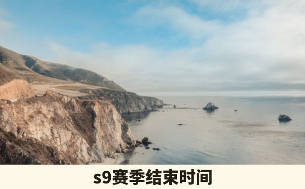 s9赛季结束时间