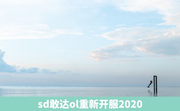 sd敢达ol重新开服2020