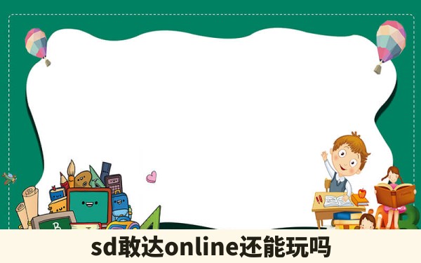 sd敢达online还能玩吗