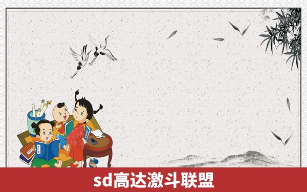 sd高达激斗联盟