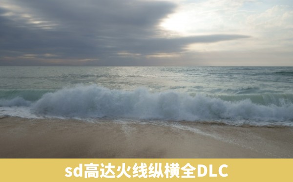 sd高达火线纵横全DLC