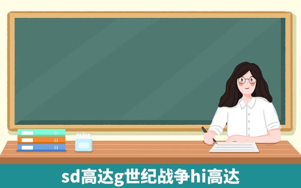 sd高达g世纪战争hi高达