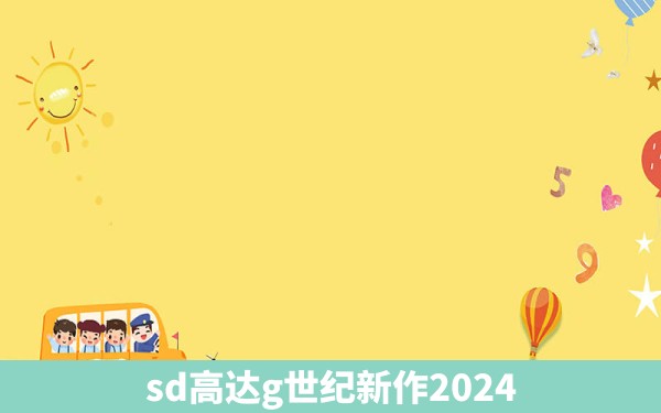 sd高达g世纪新作2024