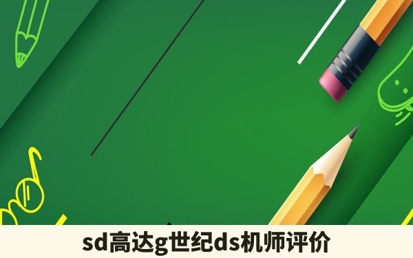 sd高达g世纪ds机师评价