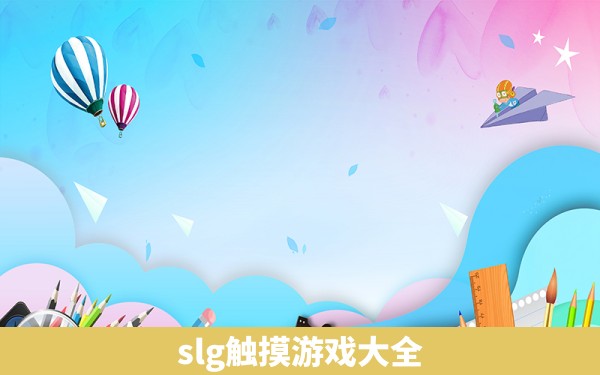 slg触摸游戏大全