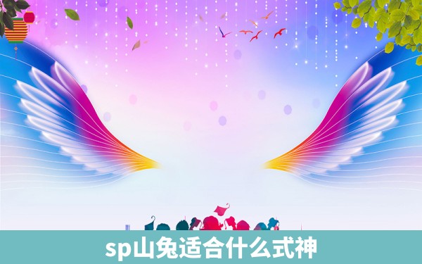 sp山兔适合什么式神